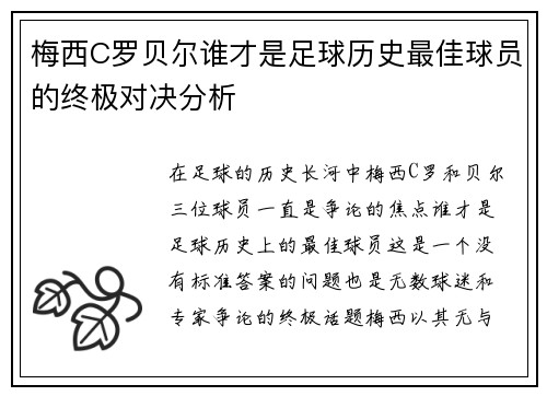 梅西C罗贝尔谁才是足球历史最佳球员的终极对决分析