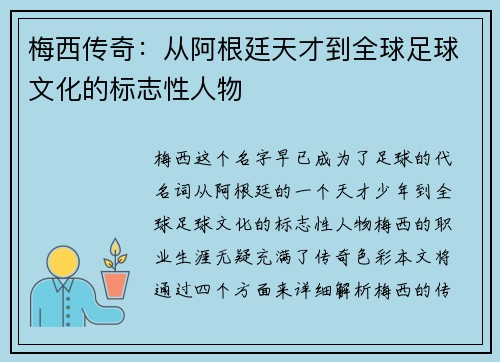 梅西传奇：从阿根廷天才到全球足球文化的标志性人物