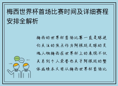梅西世界杯首场比赛时间及详细赛程安排全解析 梅西世界杯首场比赛时间及详细赛程安排全解析