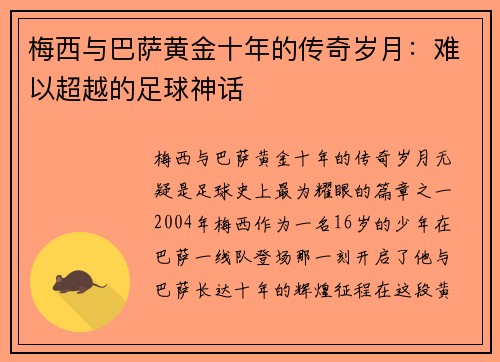 梅西与巴萨黄金十年的传奇岁月:难以超越的足球神话 梅西与巴萨黄金十年的传奇岁月:难以超越的足球神话