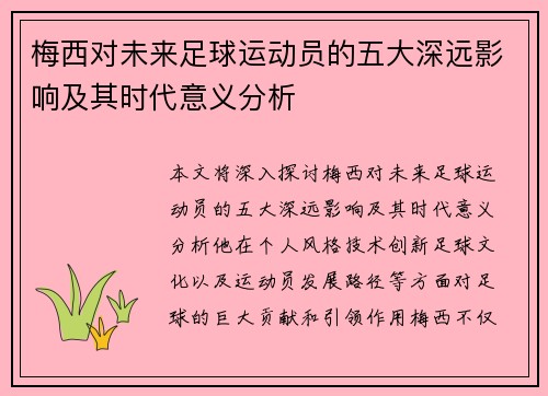 梅西对未来足球运动员的五大深远影响及其时代意义分析