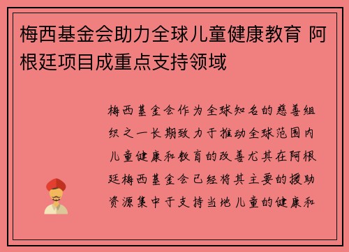 梅西基金会助力全球儿童健康教育 阿根廷项目成重点支持领域