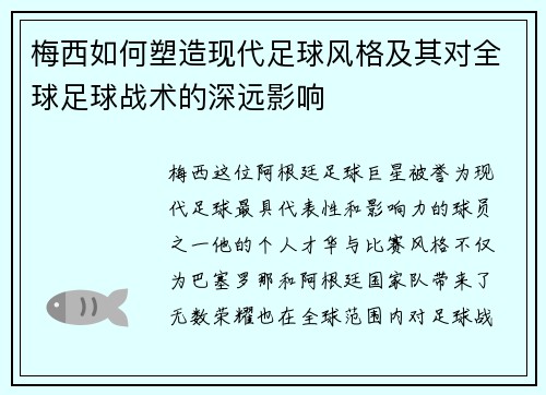 梅西如何塑造现代足球风格及其对全球足球战术的深远影响