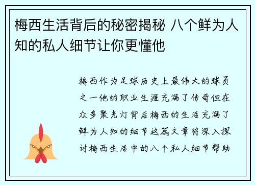 梅西生活背后的秘密揭秘 八个鲜为人知的私人细节让你更懂他