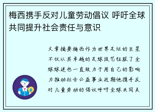 梅西携手反对儿童劳动倡议 呼吁全球共同提升社会责任与意识