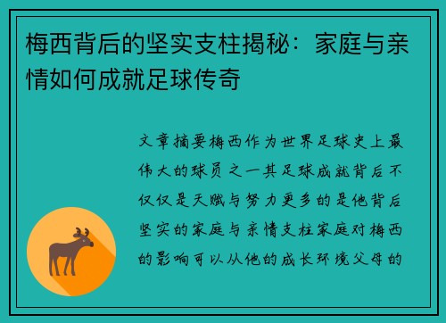 梅西背后的坚实支柱揭秘:家庭与亲情如何成就足球传奇 梅西背后的坚实支柱揭秘:家庭与亲情如何成就足球传奇