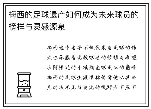 梅西的足球遗产如何成为未来球员的榜样与灵感源泉 梅西的足球遗产如何成为未来球员的榜样与灵感源泉