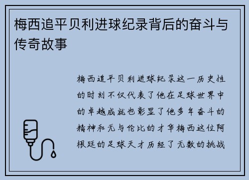 梅西追平贝利进球纪录背后的奋斗与传奇故事