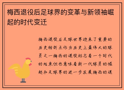 梅西退役后足球界的变革与新领袖崛起的时代变迁