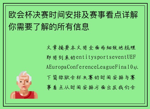 欧会杯决赛时间安排及赛事看点详解你需要了解的所有信息