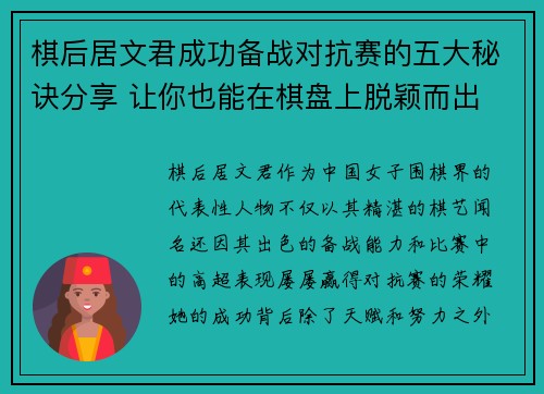 棋后居文君成功备战对抗赛的五大秘诀分享 让你也能在棋盘上脱颖而出