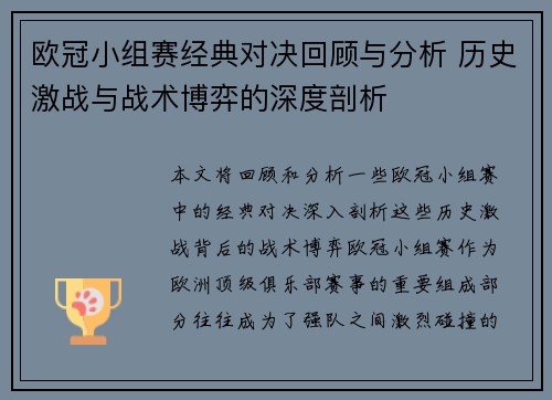 欧冠小组赛经典对决回顾与分析 历史激战与战术博弈的深度剖析
