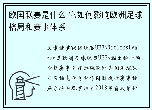 欧国联赛是什么 它如何影响欧洲足球格局和赛事体系