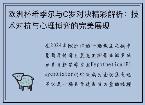 欧洲杯希季尔与C罗对决精彩解析：技术对抗与心理博弈的完美展现