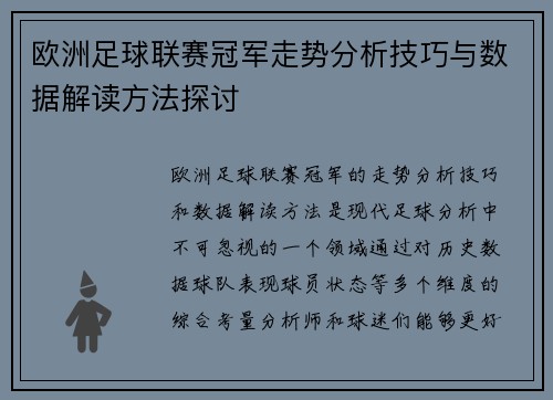 欧洲足球联赛冠军走势分析技巧与数据解读方法探讨