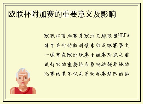 欧联杯附加赛的重要意义及影响