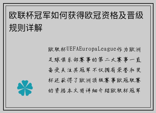 欧联杯冠军如何获得欧冠资格及晋级规则详解 欧联杯冠军如何获得欧冠资格及晋级规则详解