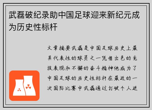 武磊破纪录助中国足球迎来新纪元成为历史性标杆