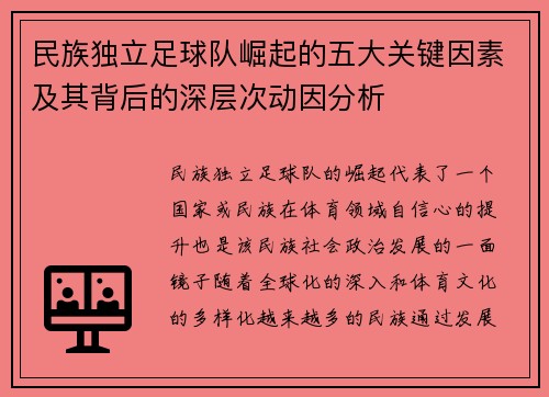 民族独立足球队崛起的五大关键因素及其背后的深层次动因分析