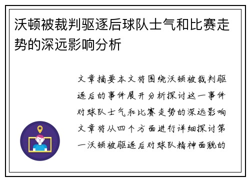 沃顿被裁判驱逐后球队士气和比赛走势的深远影响分析