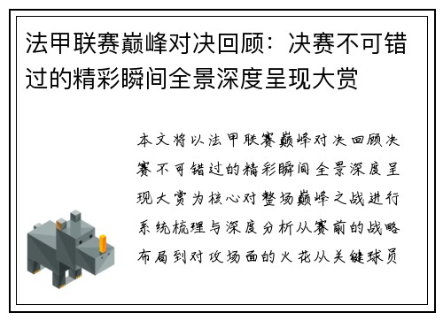 法甲联赛巅峰对决回顾：决赛不可错过的精彩瞬间全景深度呈现大赏