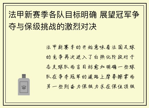 法甲新赛季各队目标明确 展望冠军争夺与保级挑战的激烈对决