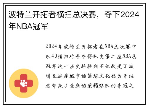 波特兰开拓者横扫总决赛,夺下2024年NBA冠军 波特兰开拓者横扫总决赛,夺下2024年NBA冠军