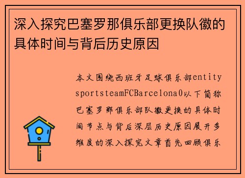 深入探究巴塞罗那俱乐部更换队徽的具体时间与背后历史原因