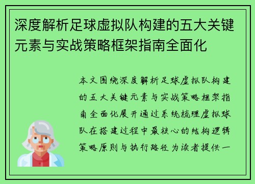 深度解析足球虚拟队构建的五大关键元素与实战策略框架指南全面化