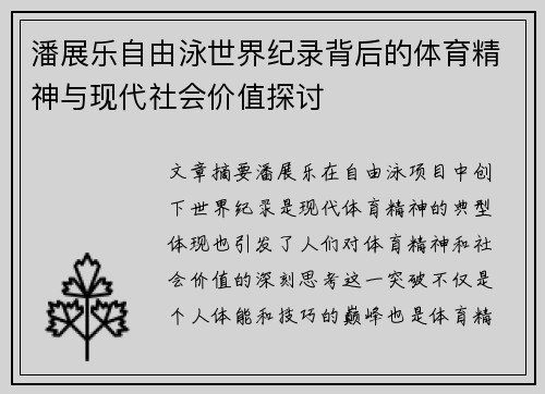 潘展乐自由泳世界纪录背后的体育精神与现代社会价值探讨