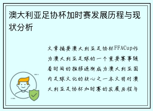 澳大利亚足协杯加时赛发展历程与现状分析