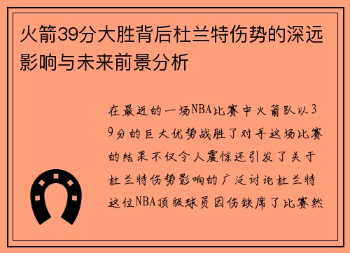 火箭39分大胜背后杜兰特伤势的深远影响与未来前景分析