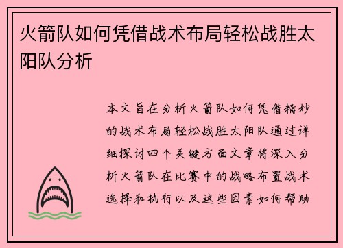 火箭队如何凭借战术布局轻松战胜太阳队分析