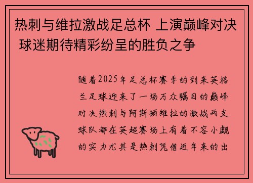 热刺与维拉激战足总杯 上演巅峰对决 球迷期待精彩纷呈的胜负之争