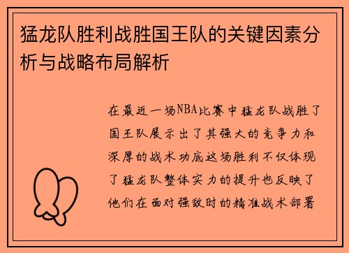 猛龙队胜利战胜国王队的关键因素分析与战略布局解析