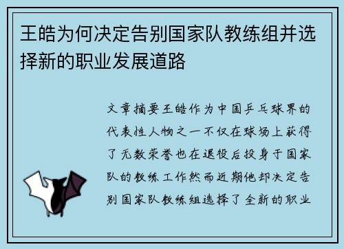 王皓为何决定告别国家队教练组并选择新的职业发展道路